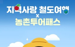 반값 열차 타고 떠나는 ‘촌캉스’… 코레일, 농촌 여행상품 출시