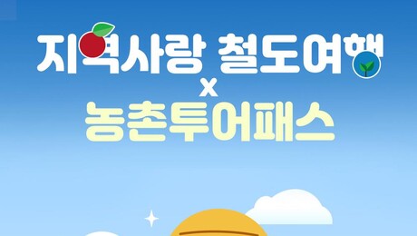 반값 열차 타고 떠나는 ‘촌캉스’… 코레일, 농촌 여행상품 출시