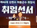 김현수 하동군수 민선 9기 출범…