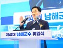 류경완 제47대 남해군수 취임...민선9기 남해군정 본격 시작