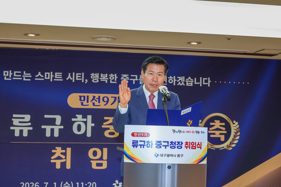 3선 임기를 시작한 류규하 대구 중구청장이 취임 선서를 하고 있다. 중구청 제공