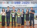함명준 고성군수, “대한민국 평화경제 중심지 고성 실현” 민선 9기 대약진 신호탄