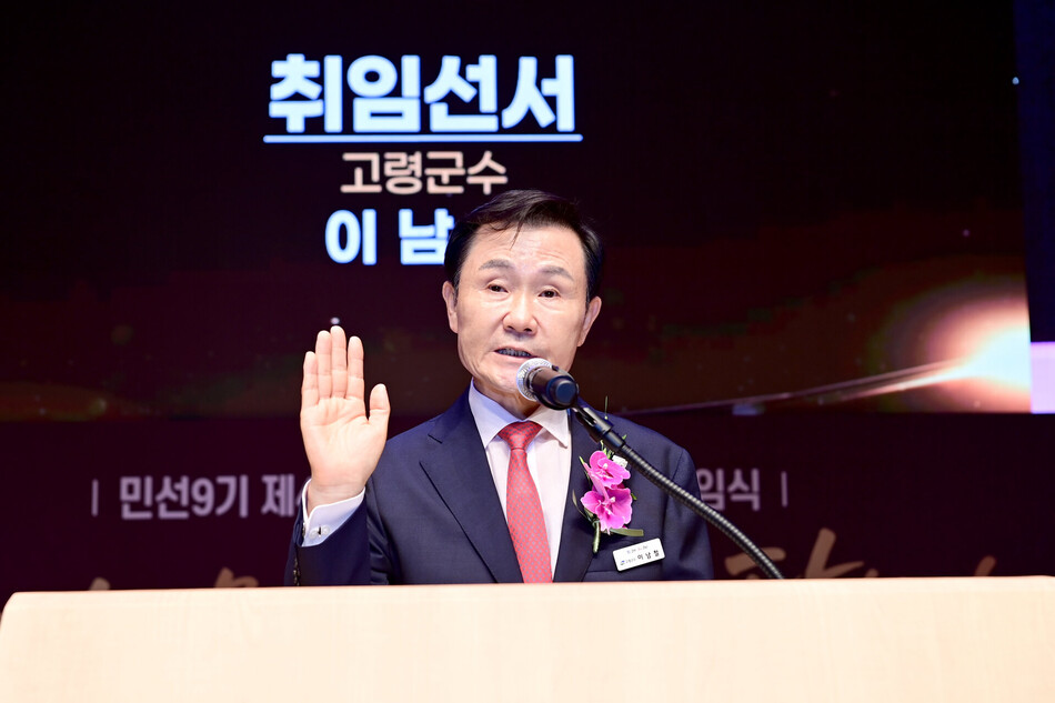 이남철 고령군수가 1일 취임식에서 취임 선서를 하고 있다. 고령군청 제공