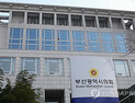 여소야대 부산시정 첫날부터 삐끗…전재수vs시의회 기싸움 치열