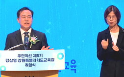 강삼영 강원도교육감 취임 “교육이 지역의 희망이 되도록 하겠다”