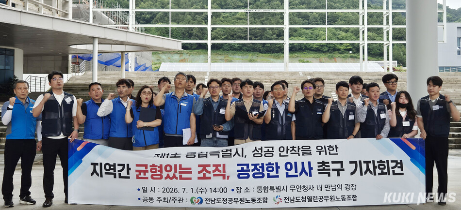 전남도청 공무원노동조합과 열린공무원노동조합이 전남광주통합특별시 출범 첫날인 1일 특별시청 남악청사에서 기자회견을 열고 지역 간 균형 있는 조직 운영과 공정한 인사 원칙 마련을 촉구했다. /신영삼 기자