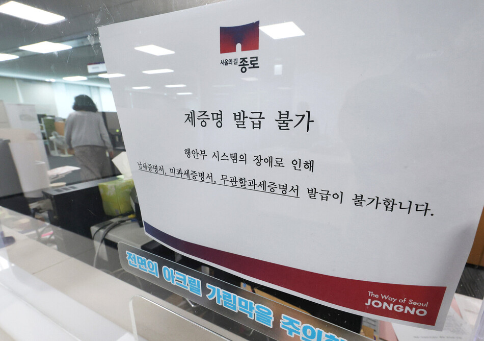 지방세 업무를 처리하는 표준지방세시스템에 장애가 발생하면서 지방세 관련 서비스가 중단된 1일 서울의 한 구청 세무관련 창구에 ‘제증명 발급불가‘ 안내문이 붙어 있다. 연합뉴스