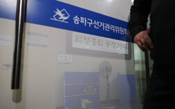 선관위 국조특위, 오늘 송파 선관위·올림픽공원 현장조사