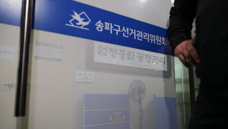 선관위 국조특위, 오늘 송파 선관위·올림픽공원 현장조사