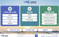 신안군, 대표 누리집 개편…군민 중심 디지털 민원서비스 강화
