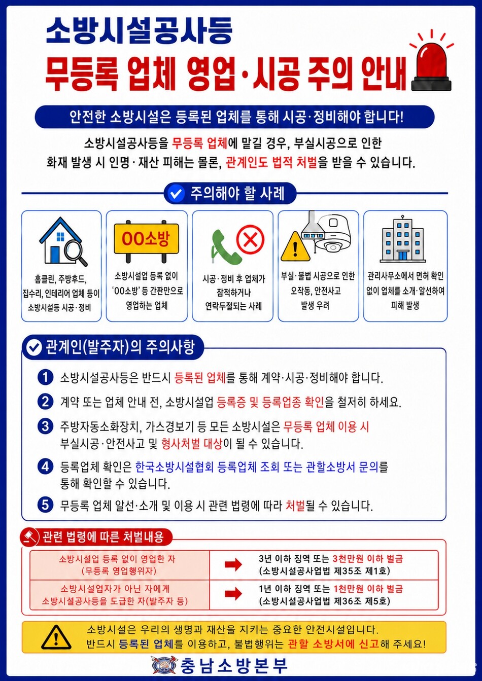 소방시설업 무등록업체 주의 알림그림.