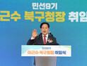 이근수 북구청장 취임…“행복한 오늘, 희망찬 북구” 선언 [민선 9기 북구, 어디로 가나]