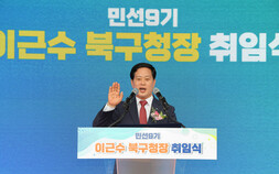 이근수 북구청장 취임…“행복한 오늘, 희망찬 북구” 선언 [민선 9기 북구, 어디로 가나]