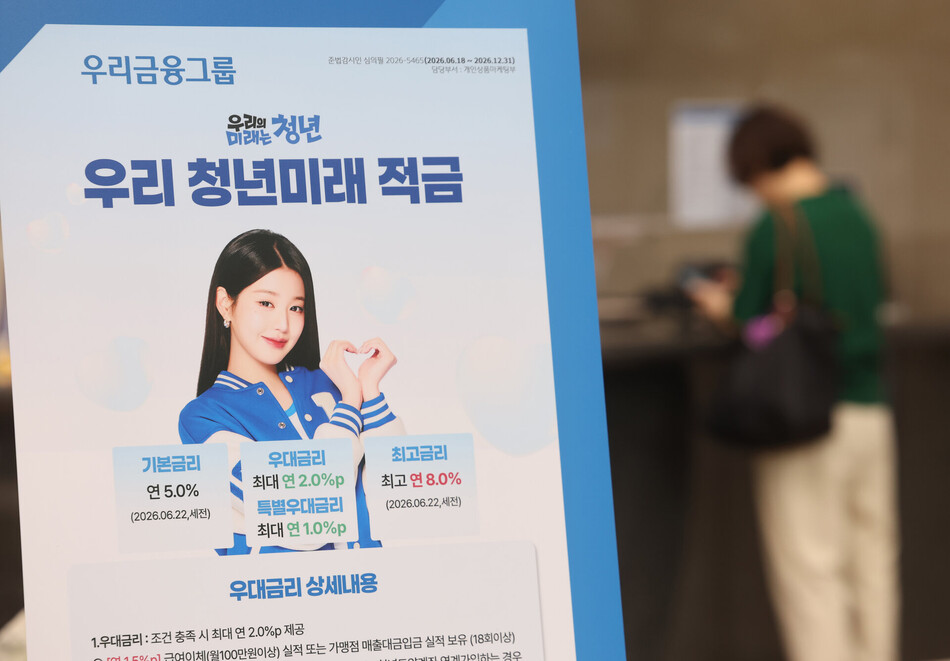 서울 중구 우리은행 본점 영업부에 청년미래적금 관련 안내문이 설치된 모습. 연합뉴스