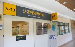 창원경상국립대병원, 신생아중환자실 적정성평가 4회 연속 1등급