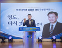 영도를 해양행정 중심지로…김철훈, “영도구 새로운 변화” 약속