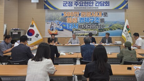 횡성 500만 관광 시대 준비위 ‘군정 방향 설정’ 모색