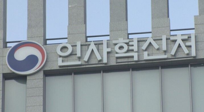 인사혁신처. 연합뉴스