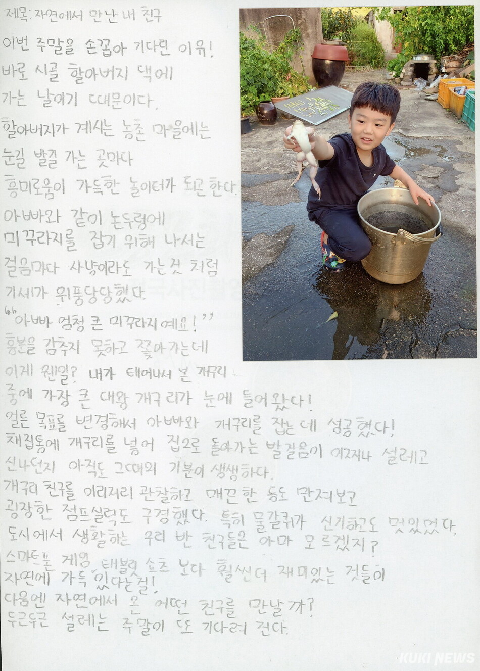제24회 동강국제사진제 전국 사진 일기 공모전 대상작인 경상남도 거제시 용산초 4학년 한결 학생의 ‘자연에서 만난 내 친구’. 영월군