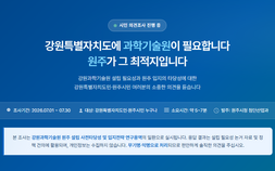 ‘강원형 KAIST’ 원주 유치…시민 의견 수렴·연구용역 병행