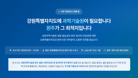 ‘강원형 KAIST’ 원주 유치…시민 의견 수렴·연구용역 병행