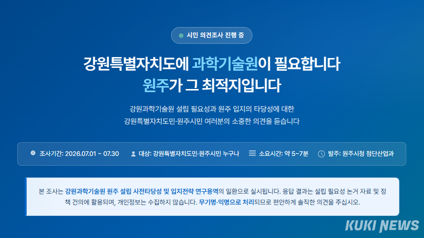 ‘강원과학기술원(강원형 KAIST)’ 원주 유치 시민 설문 조사. 원주시청 홈페이지 갈무리