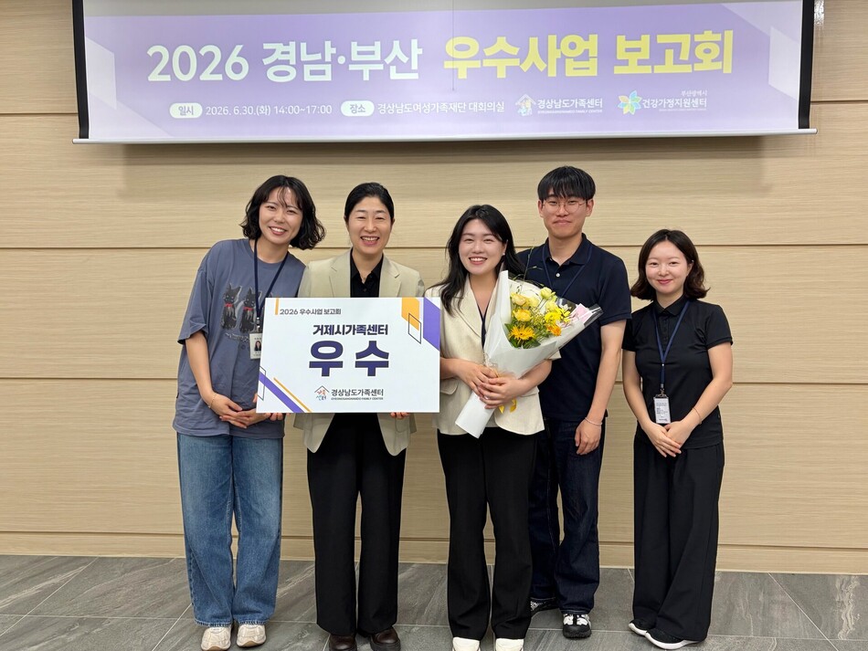 거제시가족센터가 경남부산 우수사업 보고회에서 우수상을 수상한 뒤 기념촬영을 하고 있다.