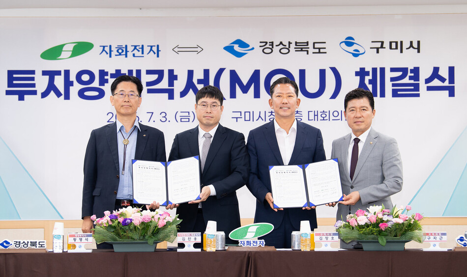 구미시가 자화전자와 5000억원 투자협약을 체결하며 첨단 전자부품 생산 거점 조성에 나섰다. 왼쪽부터 황명석 경북도 행정부지사, 김찬용 자화전자 대표이사, 김장호 구미시장, 구자근 국회의원. 구미시청 제공