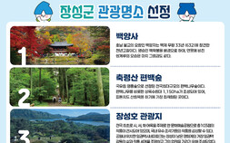 장성군, 대표 관광명소 7곳 새 단장…‘장성8경’ 역사 속으로