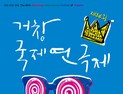 2026 거창방문의 해 대표 축제…거창국제연극제 31일 막 오른다