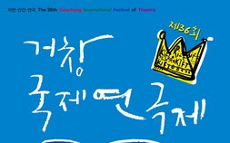 2026 거창방문의 해 대표 축제…거창국제연극제 31일 막 오른다