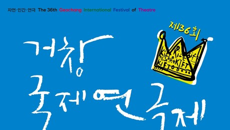 2026 거창방문의 해 대표 축제…거창국제연극제 31일 막 오른다