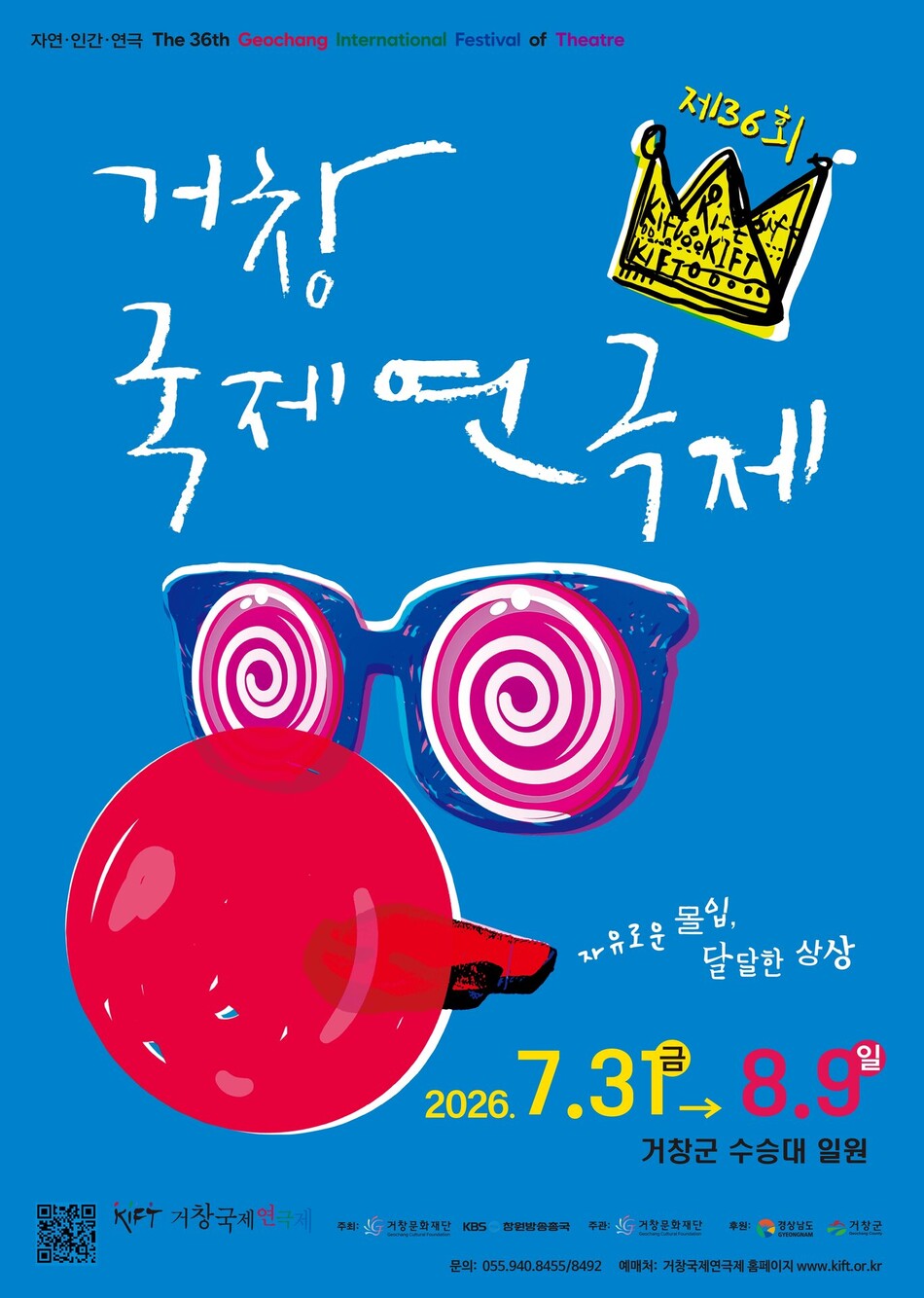 거창국제연극제 홍보 포스터