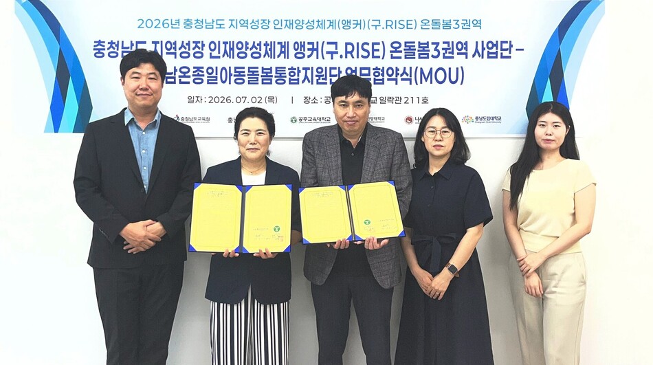 2일 공주교육대학교와 충남온종일아동돌봄통합지원단 업무협약식 모습. 공주교육대학교