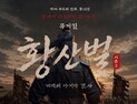 백석대, 논산서 창작뮤지컬 ‘황산벌’ 첫선