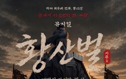 백석대, 논산서 창작뮤지컬 ‘황산벌’ 첫선