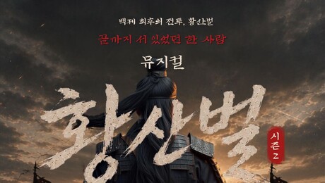 백석대, 논산서 창작뮤지컬 ‘황산벌’ 첫선