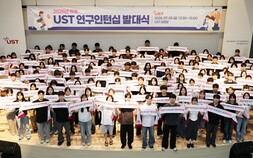 UST 하계 연구인턴십 경쟁률 ‘10.7대 1’… 전국 대학 1642명 몰려
