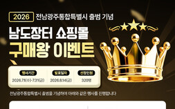 전남광주통합특별시, 출범 기념 소비 촉진·기부 활성화 이벤트