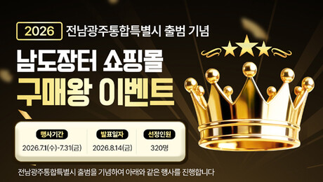 전남광주통합특별시, 출범 기념 소비 촉진·기부 활성화 이벤트