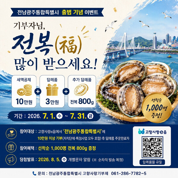 고향사랑e음을 통해 전남광주통합특별시에 10만 원 이상 기부하고 답례품을 신청한 기부자 가운데 선착순 1000명에게 기존 답례품과 세액공제 혜택에 더해 전복 800g을 추가 제공한다. /전남광주통합특별시