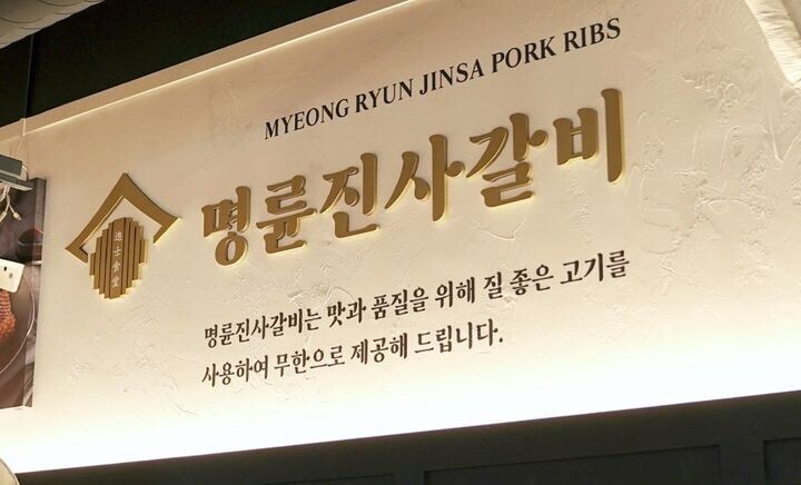 명륜진사갈비. 명륜당 제공