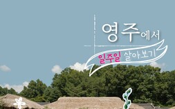 ‘스쳐가는 영주’는 옛말…‘하루 더 머무는 여행’으로 지역경제 살린다