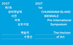 섬비엔날레, 9~10일 보령서 ‘예술의 수평선’ 국제 심포지엄