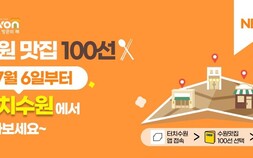 수원 맛집 100곳을 한눈에…지도 기반 검색 서비스 제공