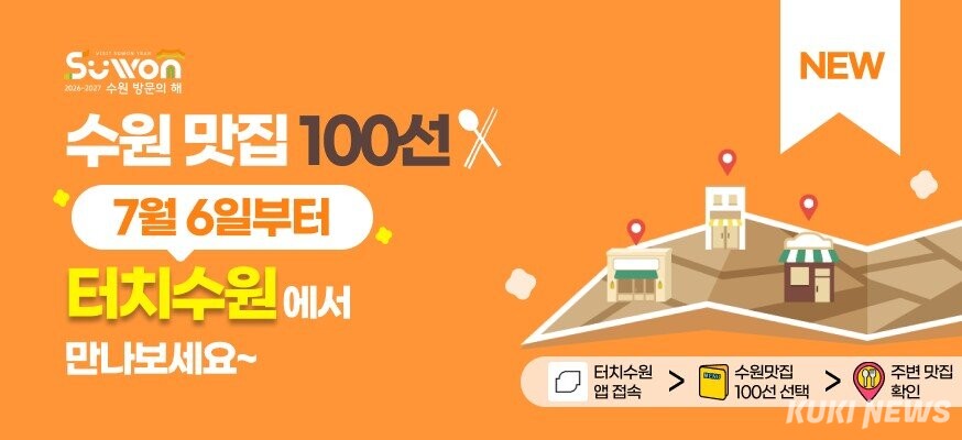 수원 맛집 100곳을 소개하는 ‘새빛톡톡’ 홍보 배너 이미지. 수원시 제공