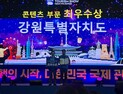 ‘여름휴가 1번지’ 강원, 대한민국 국제관광박람회 최우수상