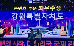 ‘여름휴가 1번지’ 강원, 대한민국 국제관광박람회 최우수상