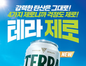 알콜 없는 건배 통했다…‘테라 제로’ 100일 만에 400만캔 판매