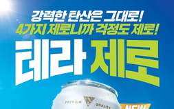 알콜 없는 건배 통했다…‘테라 제로’ 100일 만에 400만캔 판매